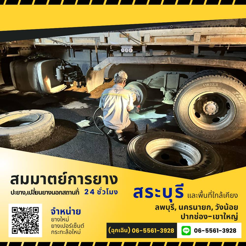 บริการปะยางฉุกเฉิน สระบุรี
